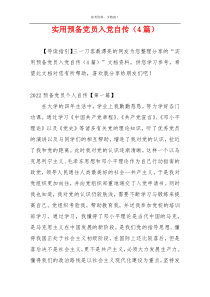 实用预备党员入党自传（4篇）