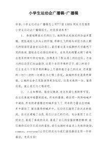 小学生运动会广播稿-广播稿