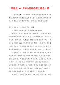 看建党102周年心得体会范文精选4篇