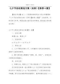 七夕节活动策划方案（实例）【推荐4篇】