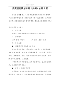 店庆活动策划方案（实例）实用3篇