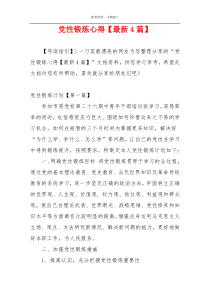 党性锻炼心得【最新4篇】