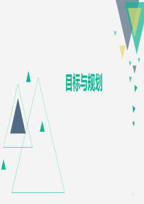 目标与规划