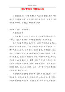 预备党员自传精编3篇