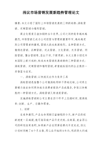 浅议市场营销发展新趋势管理论文
