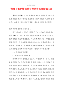 党员干部党性修养心得体会范文精编5篇