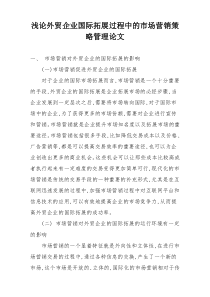 浅论外贸企业国际拓展过程中的市场营销策略管理论文
