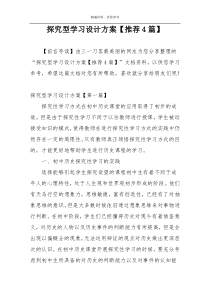 探究型学习设计方案【推荐4篇】