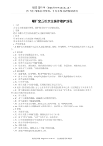 螺杆空压机安全操作维护规程