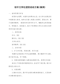 初中文学社团的活动方案(案例)