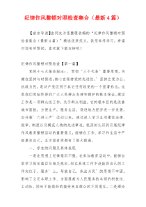 纪律作风整顿对照检查集合（最新4篇）