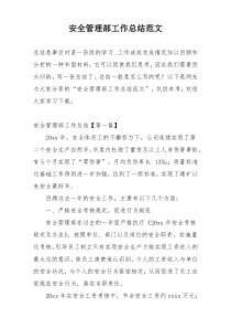 安全管理部工作总结范文