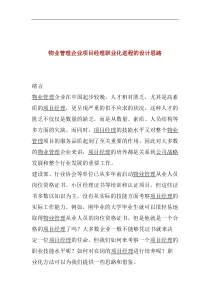 物业管理企业项目经理职业化进程的设计思路