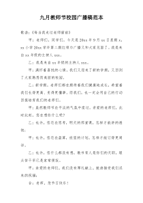 九月教师节校园广播稿范本