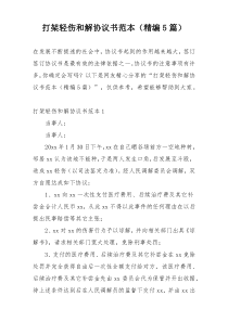 打架轻伤和解协议书范本（精编5篇）