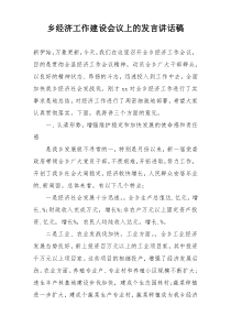 乡经济工作建设会议上的发言讲话稿