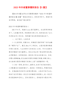 2023年外部董事履职报告【5篇】