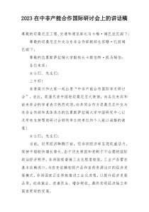 2023在中非产能合作国际研讨会上的讲话稿