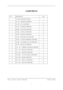 设备安全操作规程大全