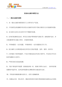 设备安全操作规程大全（DOC36页）