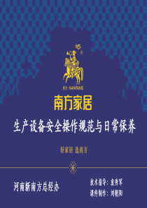 设备安全操作规范与日常保养(审核)