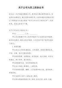 关于公司与员工的协议书