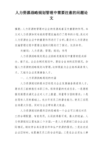 人力资源战略规划管理中需要注意的问题论文