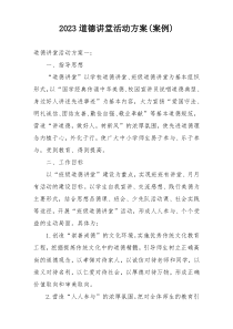2023道德讲堂活动方案(案例)
