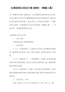 全国助残日活动方案(案例)（精编5篇）