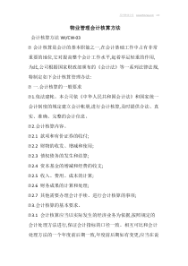 物业管理会计核算方法