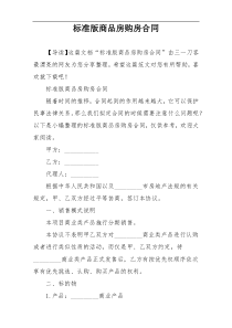 标准版商品房购房合同