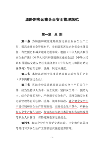 道路旅客运输企业安全管理规范（DOC32页）