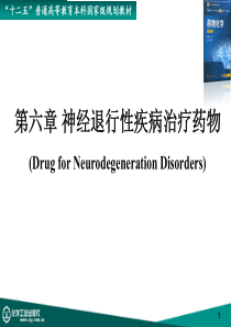 复旦药物化学课件06神经退行性疾病治疗药物