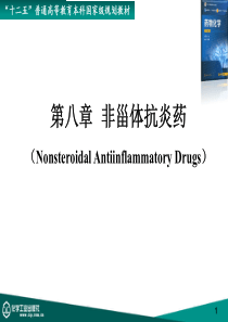 复旦药物化学课件08非甾体抗炎药