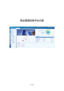 物业管理信息平台方案（DOC136页）