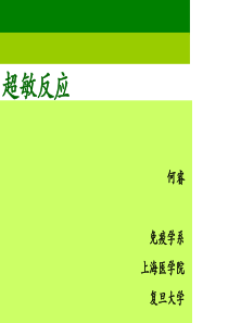 复旦医学免疫学课件13超敏反应
