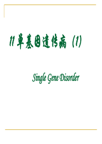 复旦医学遗传学课件11单基因病