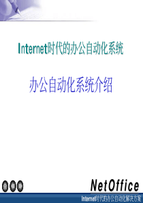 NetOffice办公自动化解决方案