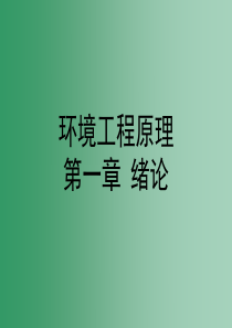 华北理工环境工程原理课件01绪论