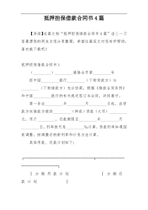 抵押担保借款合同书4篇
