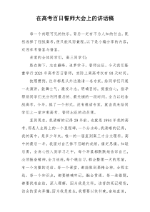 在高考百日誓师大会上的讲话稿_1