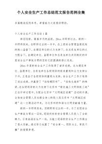 个人安全生产工作总结范文报告范例全集