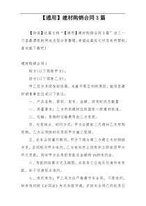 【通用】建材购销合同3篇