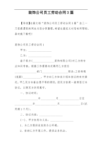 装饰公司员工劳动合同3篇