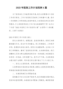 2023年医院工作计划范例4篇