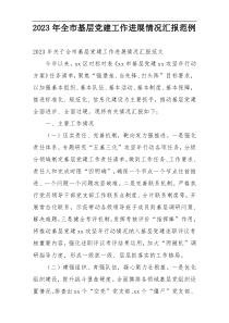 2023年全市基层党建工作进展情况汇报范例