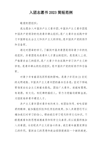入团志愿书2023简短范例