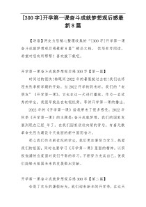 [300字]开学第一课奋斗成就梦想观后感最新8篇