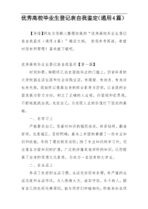 优秀高校毕业生登记表自我鉴定（通用4篇）