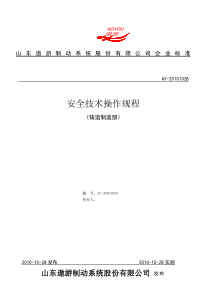 铸造安全技术操作规程HJB